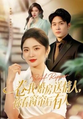 卷我婚房送情人，你看窗帘后有人全集