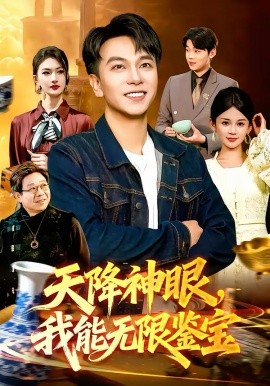 天降神眼，我能无限鉴宝全集