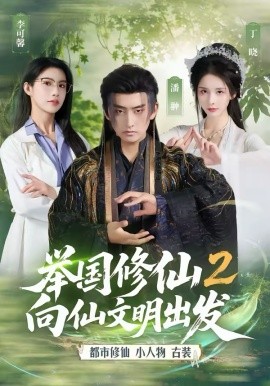 举国修仙2，向仙文明出发全集