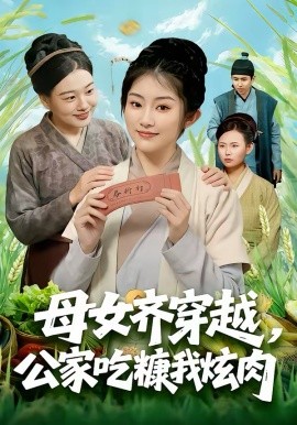 母女齐穿越，公家吃糠我炫肉全集