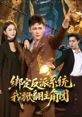 绑定反派系统，我掀翻主角团全集