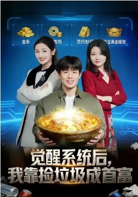 觉醒系统后，我靠捡垃圾成首富全集