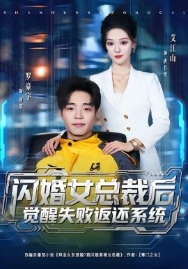 闪婚女总裁后，觉醒失败返还系统全集