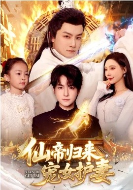 仙帝归来，宠女护妻全集