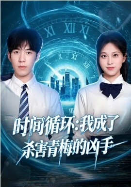 时间循环：我成了杀害青梅的凶手全集