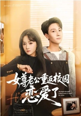 女尊老公重返校园恋爱了全集
