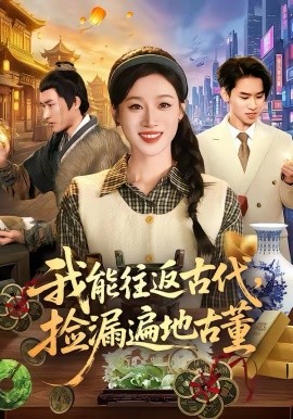 我能往返古代，捡漏遍地古董全集