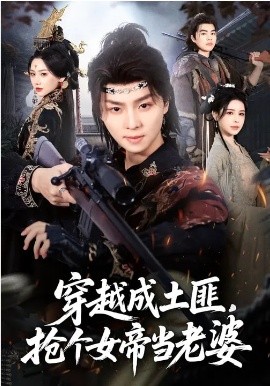 穿越成土匪，抢个女帝当老婆全集