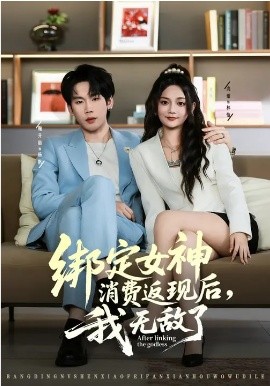 绑定女神消费返现后，我无敌了全集