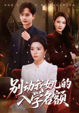 别动我女儿的入学名额全集