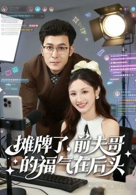 摊牌了，前夫哥的福气在后头全集