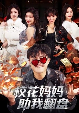 校花妈妈助我翻盘全集