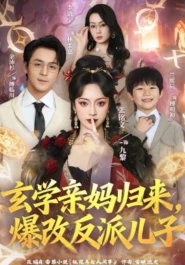 玄学亲妈归来，爆改反派儿子全集