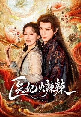 医妃火辣辣全集