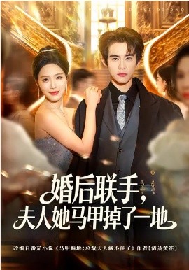 婚后联手，夫人她马甲掉了一地全集