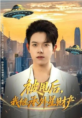 被甩后，我继承外星财产全集
