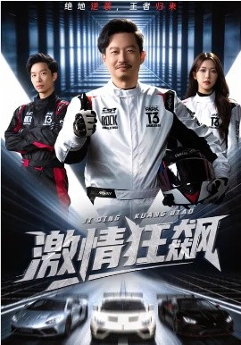 激情狂飙全集