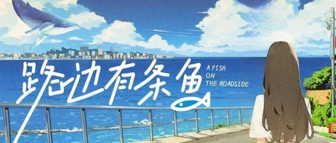 路边有条鱼全集