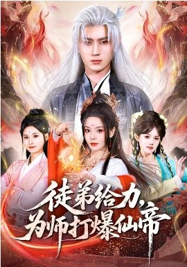 徒弟给力，为师打爆仙帝全集