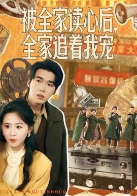 被全家读心后，全家追着我宠全集