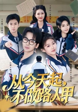 从今天起，不做路人甲全集