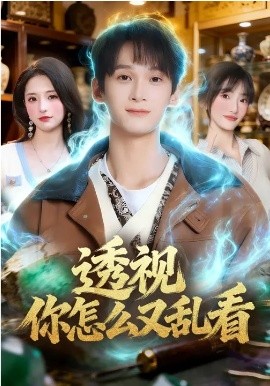 透视你怎么又乱看全集