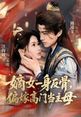 嫡女一身反骨，偏嫁高门当主母全集