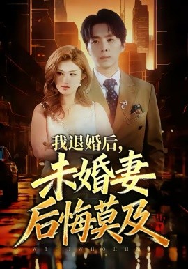 我退婚后，未婚妻后悔莫及全集