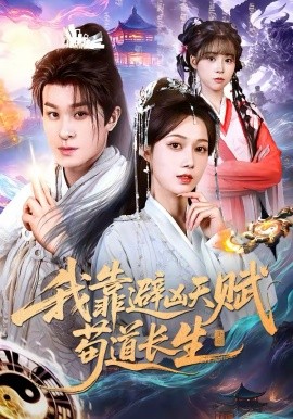 我靠避凶天赋苟道长生全集