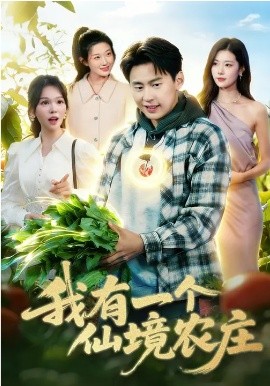 我有一个仙境农庄全集