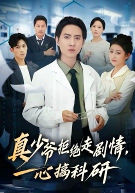 真少爷拒绝走剧情，一心搞科研全集