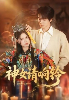神女请响铃全集