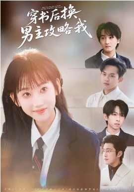 穿书后换男主攻略我全集