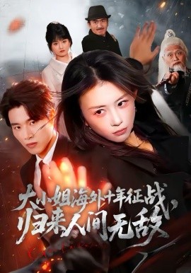 大小姐海外十年征战，归来人间无敌全集