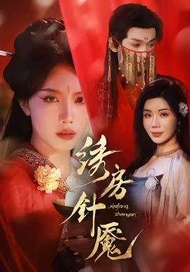 绣房针魇全集
