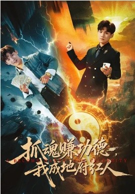 抓魂赚功德，我成地府红人全集