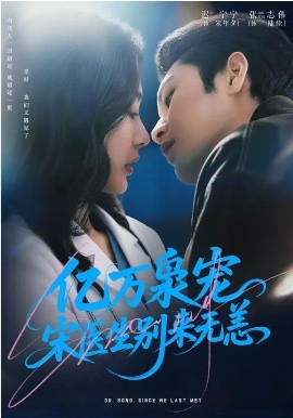 亿万枭宠，宋医生别来无恙全集