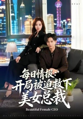 每日情报：开局被迫救下美女总裁全集