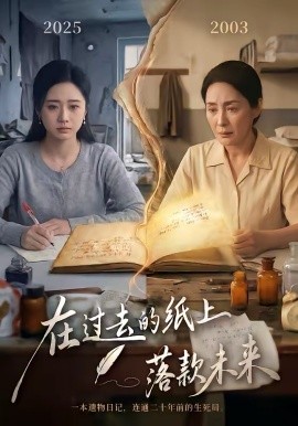 在过去的纸上落款未来全集