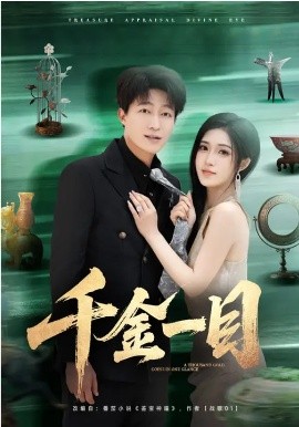 千金一目全集