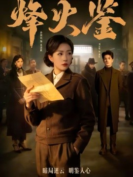 烽火鉴全集