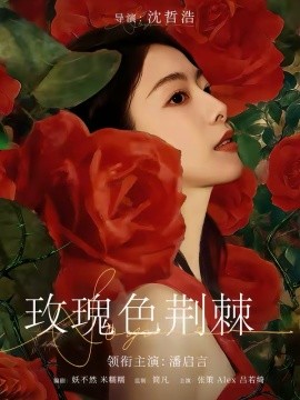 玫瑰色荆棘全集