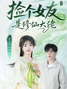 捡个女友是修仙大佬全集