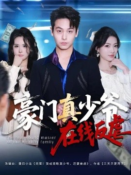 豪门真少爷在线反虐全集
