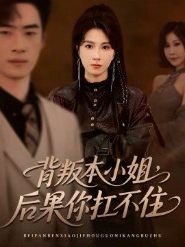 背叛本小姐，后果你扛不起全集