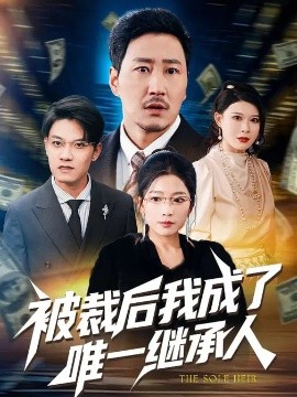 被裁后我成了唯一继承人全集