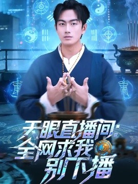天眼直播间：全网求我别下播全集