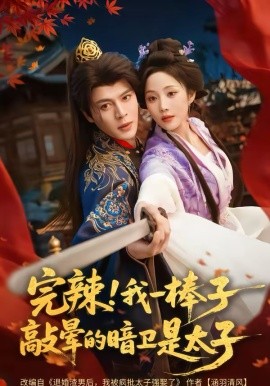 完辣！我一棒子敲晕的暗卫是太子全集