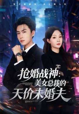 抢婚战神：美女总裁的天价未婚夫全集