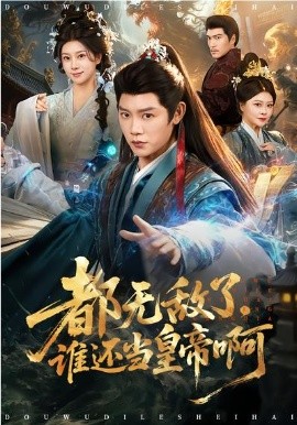 都无敌了，谁还当皇帝啊全集